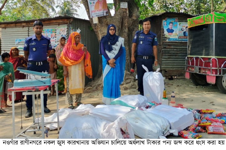 রাণীনগরে অর্ধলাখ টাকার নকল জুস ও পন্য ধংস,জরিমনা